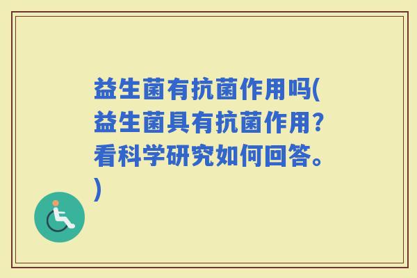 益生菌有作用吗(益生菌具有作用?看科学研究如何回答。) 益生菌有作用吗(益生菌具有作用?看科学研究如何回答。)