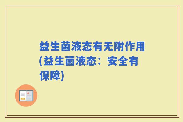 益生菌液态有无附作用(益生菌液态：安全有保障)