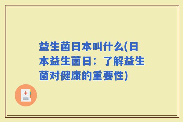 益生菌日本叫什么(日本益生菌日：了解益生菌对健康的重要性)