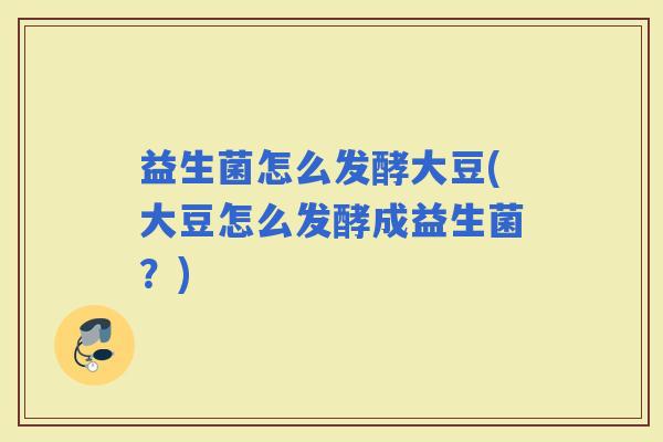 益生菌怎么发酵大豆(大豆怎么发酵成益生菌？)