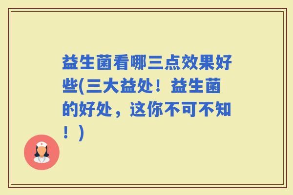 益生菌看哪三点效果好些(三大益处!益生菌的好处,这你不可不知!) 益生菌看哪三点效果好些(三大益处!益生菌的好处,这你不可不知!)