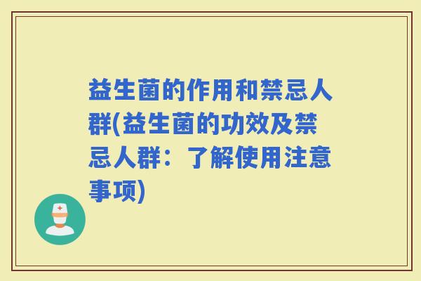 益生菌的作用和禁忌人群(益生菌的功效及禁忌人群:了解使用注意事项) 益生菌的作用和禁忌人群(益生菌的功效及禁忌人群:了解使用注意事项)