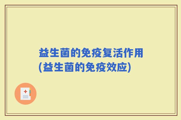 益生菌的复活作用(益生菌的效应)
