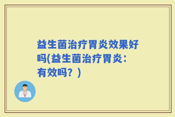益生菌效果好吗(益生菌：有效吗？)