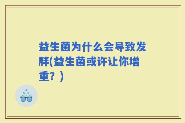 益生菌为什么会导致发胖(益生菌或许让你增重？)