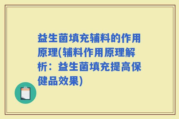 益生菌填充辅料的作用原理(辅料作用原理解析：益生菌填充提高保健品效果)