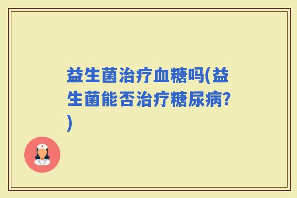 益生菌吗(益生菌能否？)