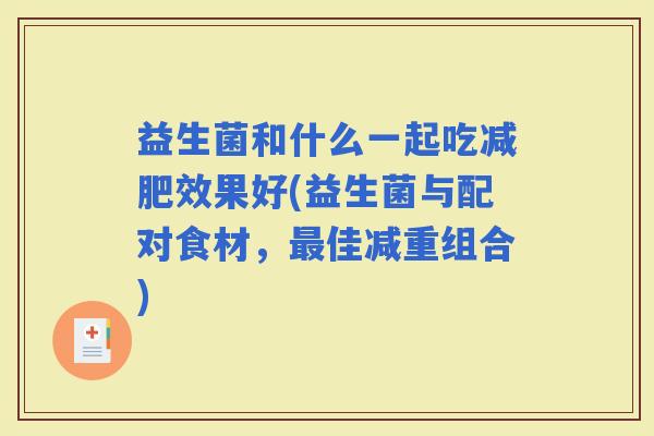 益生菌和什么一起吃效果好(益生菌与配对食材,佳减重组合) 益生菌和什么一起吃效果好(益生菌与配对食材,佳减重组合)