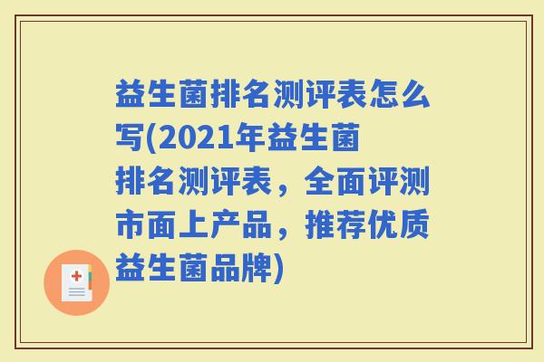 益生菌排名测评表怎么写(2021年益生菌排名测评表，全面评测市面上产品，推荐优质益生菌品牌)