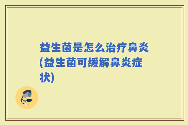 益生菌是怎么(益生菌可缓解症状)