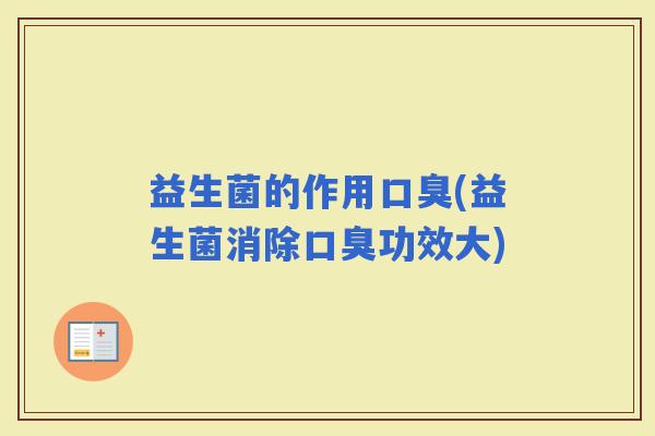 益生菌的作用(益生菌消除功效大)