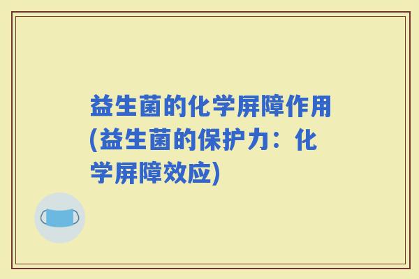 益生菌的化学屏障作用(益生菌的保护力：化学屏障效应)