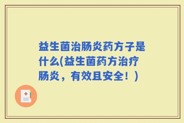 益生菌药方子是什么(益生菌药方,有效且安全!) 益生菌药方子是什么(益生菌药方,有效且安全!)