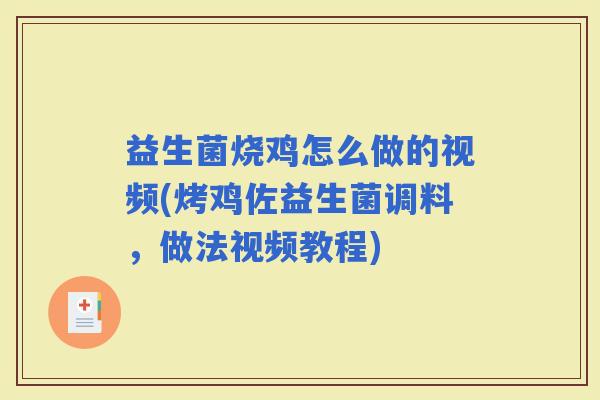 益生菌烧鸡怎么做的视频(烤鸡佐益生菌调料，做法视频教程)