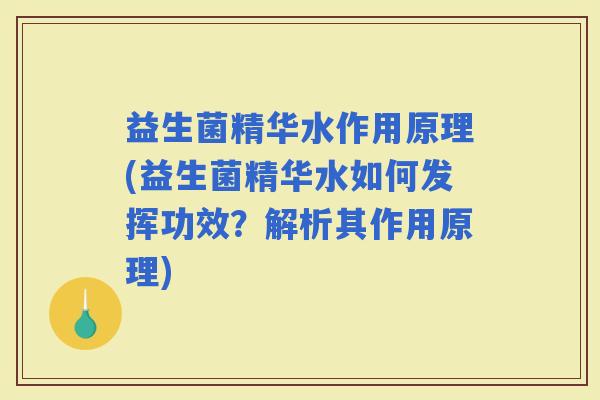 益生菌精华水作用原理(益生菌精华水如何发挥功效？解析其作用原理)