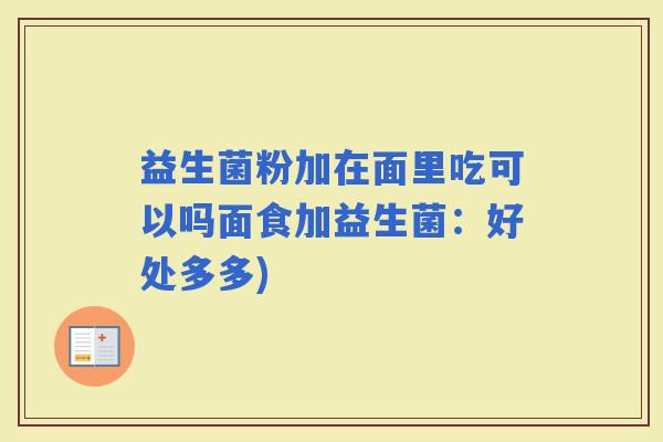益生菌粉加在面里吃可以吗面食加益生菌：好处多多)