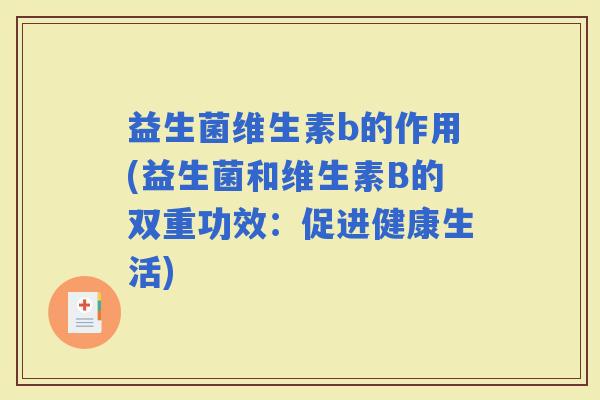 益生菌维生素b的作用(益生菌和维生素B的双重功效：促进健康生活)