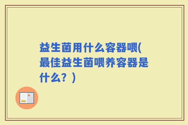 益生菌用什么容器喂(佳益生菌喂养容器是什么？)