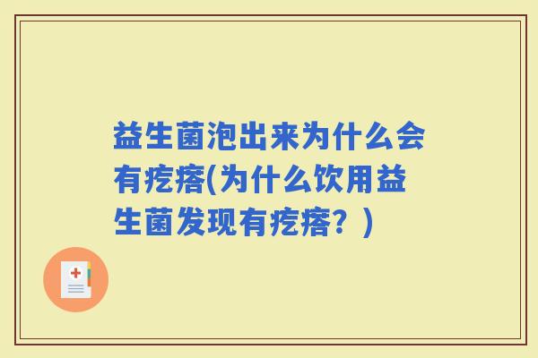 益生菌泡出来为什么会有疙瘩(为什么饮用益生菌发现有疙瘩？)