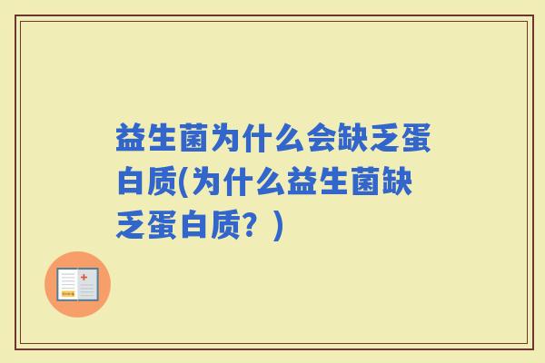 益生菌为什么会缺乏蛋白质(为什么益生菌缺乏蛋白质？)