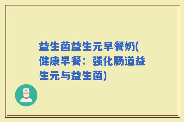 益生菌益生元早餐奶(健康早餐：强化肠道益生元与益生菌)