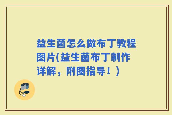益生菌怎么做布丁教程图片(益生菌布丁制作详解，附图指导！)