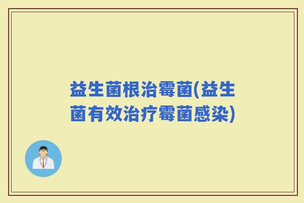 益生菌根霉菌(益生菌有效霉菌) 益生菌根霉菌(益生菌有效霉菌)