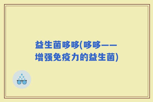 益生菌哆哆(哆哆——增强力的益生菌)