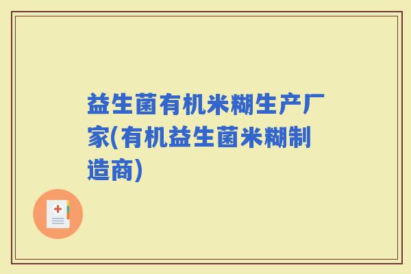 益生菌有机米糊生产厂家(有机益生菌米糊制造商)