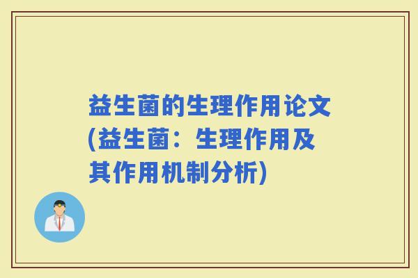 益生菌的生理作用论文(益生菌：生理作用及其作用机制分析)