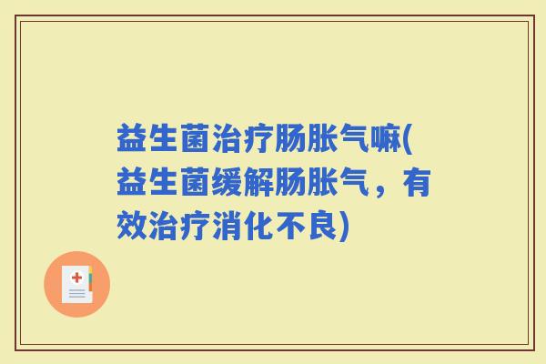 益生菌肠嘛(益生菌缓解肠，有效)