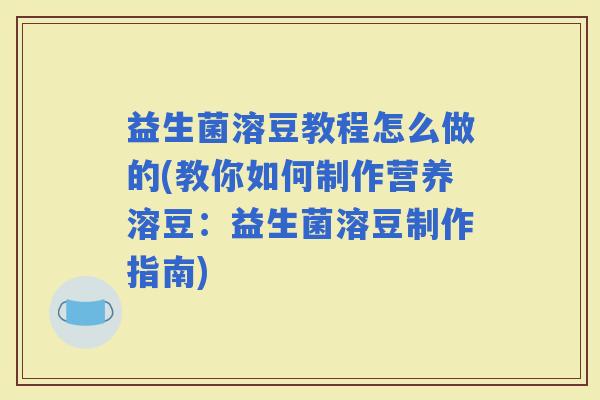益生菌溶豆教程怎么做的(教你如何制作营养溶豆：益生菌溶豆制作指南)