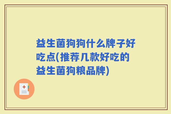 益生菌狗狗什么牌子好吃点(推荐几款好吃的益生菌狗粮品牌)