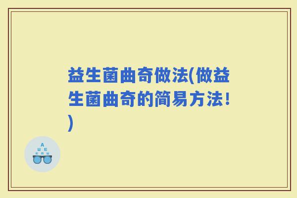 益生菌曲奇做法(做益生菌曲奇的简易方法！)