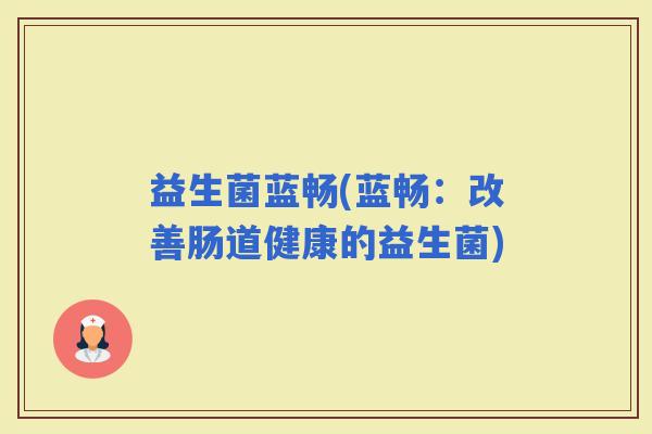 益生菌蓝畅(蓝畅：改善肠道健康的益生菌)