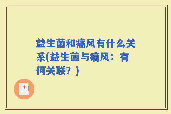 益生菌和痛风有什么关系(益生菌与痛风：有何关联？)