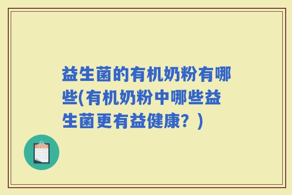 益生菌的有机奶粉有哪些(有机奶粉中哪些益生菌更有益健康？)