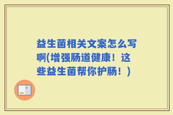益生菌相关文案怎么写啊(增强肠道健康！这些益生菌帮你护肠！)
