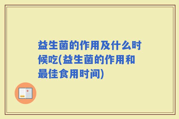 益生菌的作用及什么时候吃(益生菌的作用和佳食用时间)