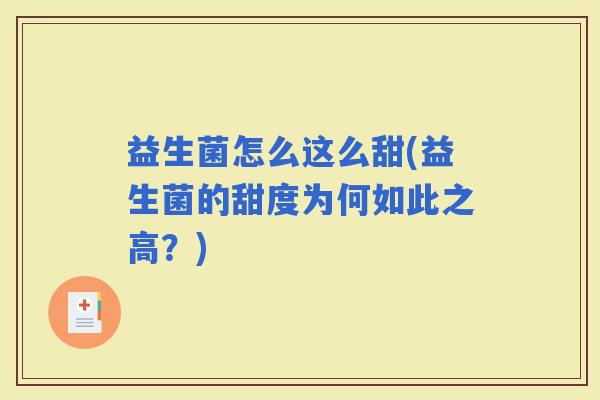 益生菌怎么这么甜(益生菌的甜度为何如此之高？)