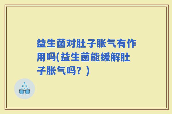 益生菌对肚子有作用吗(益生菌能缓解肚子吗？)