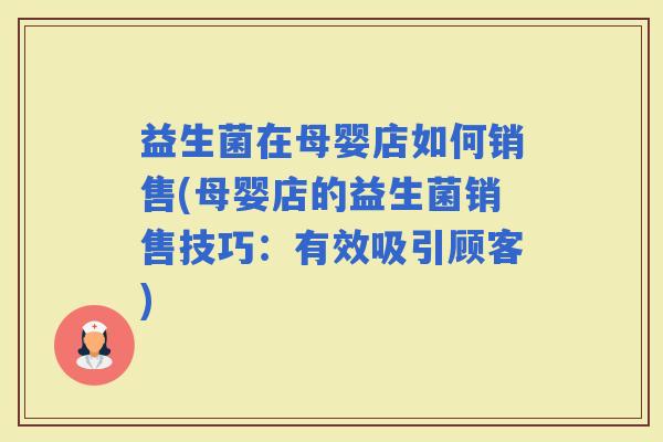益生菌在母婴店如何销售(母婴店的益生菌销售技巧：有效吸引顾客)