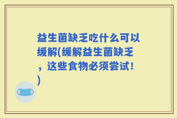 益生菌缺乏吃什么可以缓解(缓解益生菌缺乏，这些食物必须尝试！)