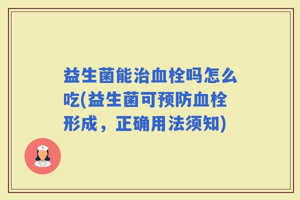 益生菌能吗怎么吃(益生菌可形成，正确用法须知)