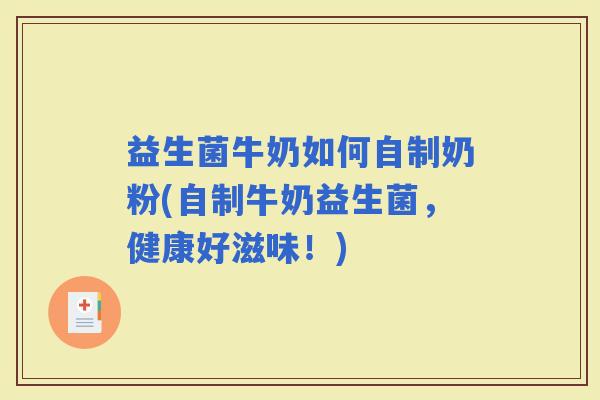 益生菌牛奶如何自制奶粉(自制牛奶益生菌，健康好滋味！)