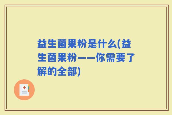 益生菌果粉是什么(益生菌果粉——你需要了解的全部)