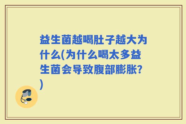 益生菌越喝肚子越大为什么(为什么喝太多益生菌会导致腹部膨胀？)