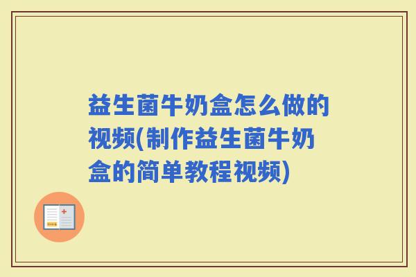 益生菌牛奶盒怎么做的视频(制作益生菌牛奶盒的简单教程视频)