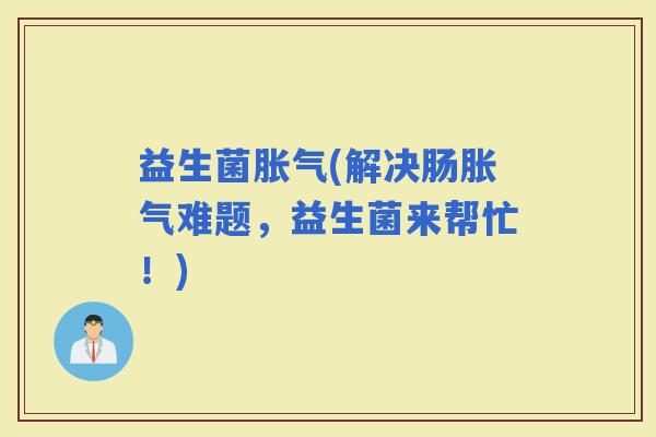 益生菌(解决肠难题，益生菌来帮忙！)