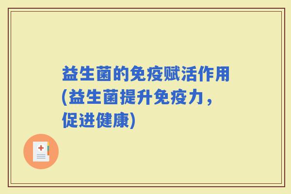 益生菌的赋活作用(益生菌提升力，促进健康)